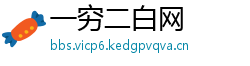 一穷二白网